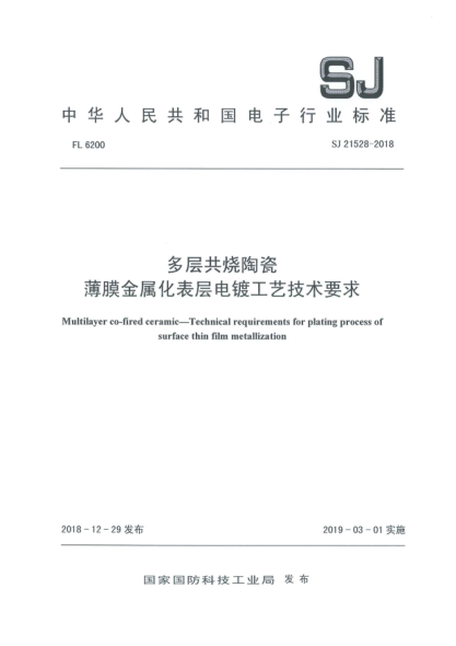 SJ 21528-2018多层共烧陶瓷  薄膜金属化表层电镀工艺技术要求