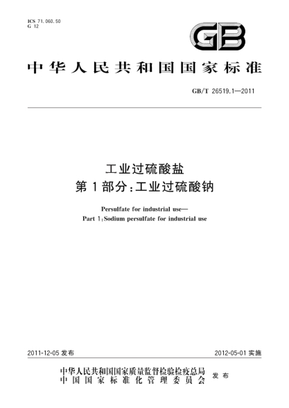 GB/T 26519.1-2011工业过硫酸盐.第1部分：工业过硫酸钠