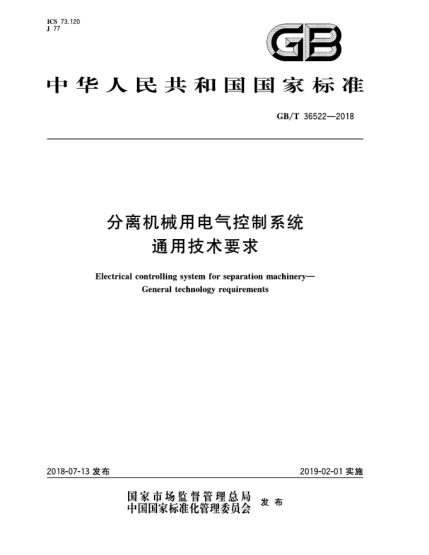 GB/T 36522-2018分离机械用电气控制系统  通用技术要求