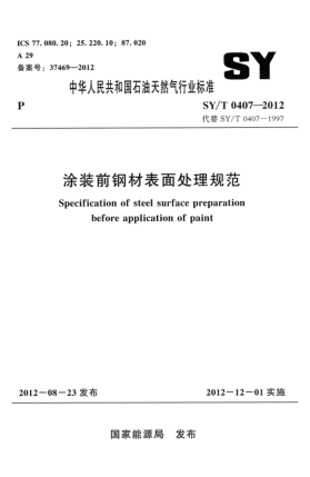 SY/T 0407-2012涂装前钢材表面处理规范
