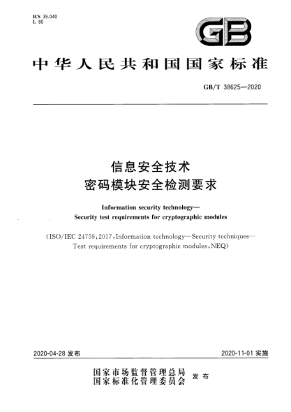 GB/T 38625-2020信息安全技术  密码模块安全检测要求