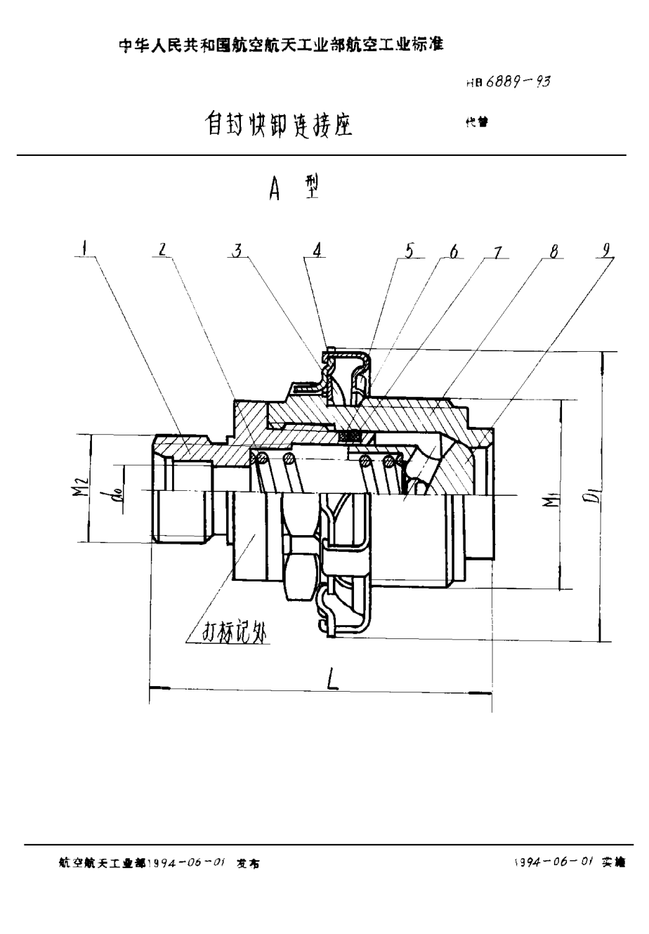 HB 6889-1993自封快卸连接座
