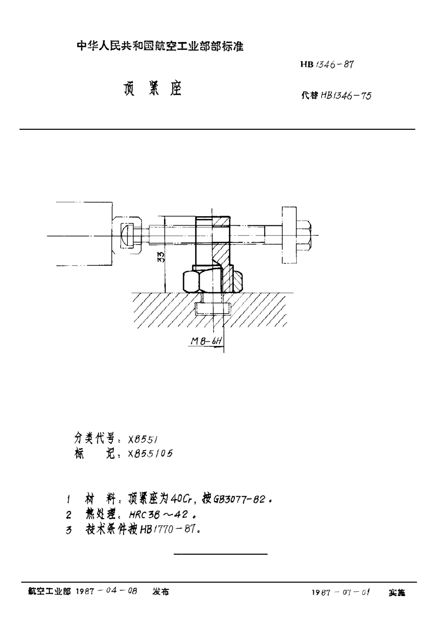 HB 1346-1987顶紧座
