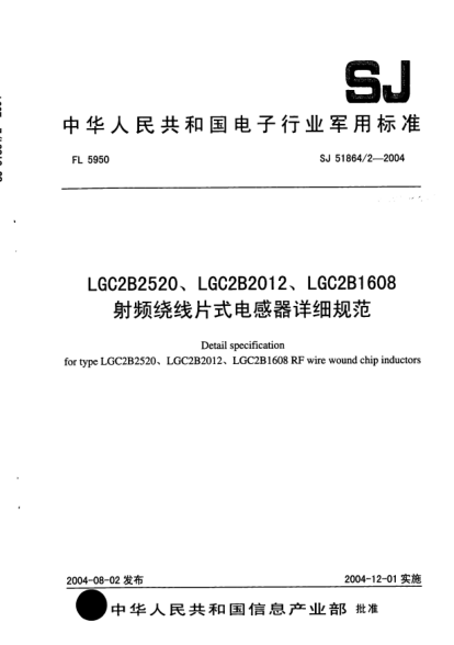 SJ 51864/2-2004LGC2B2520、LGC2B2012、LGC2B1608射频绕线片式电感器详细规范Detail specification for type LGC2B2520、LGC2B2012、LGC2B1608 RF wire wound chip inductors