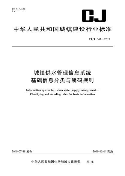 CJ/T 541-2019城镇供水管理信息系统 基础信息分类与编码规则