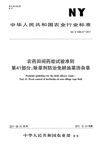 NY/T 1464.41-2011农药田间药效试验准则.第41部分：除草剂防治免耕油菜田杂草Pesticide guidelines for the field efficacy trials-Part 41:Weed control of herbicides in non-tillage rape field
