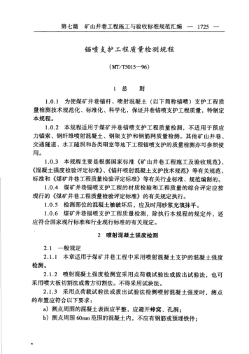 MT/T 5015-1996锚喷支护工程质量检测规程