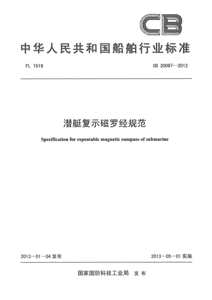 CB 20097-2012潜艇复式磁罗经规范