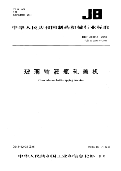 JB/T 20005.4-2013玻璃输液瓶轧盖机