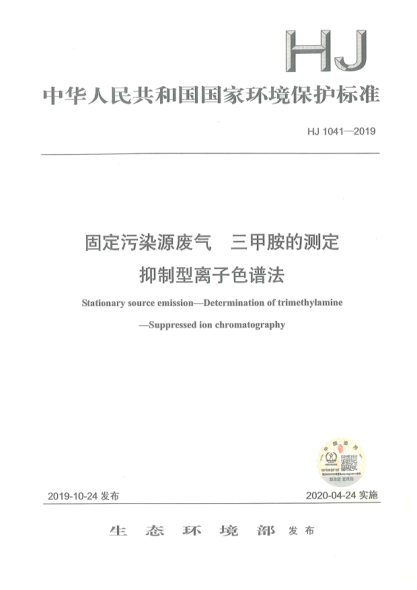 HJ 1041-2019固定污染源废气三甲胺的测定抑制型离子色谱法
