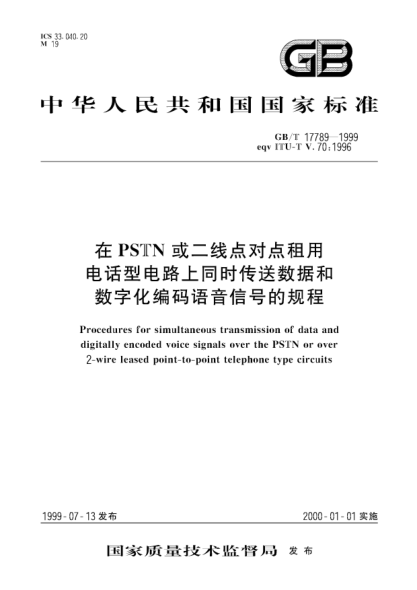 GB/T 17789-1999在PSTN或二线点对点租用电话型电路上同时传送数据和数字化编码语音信号的规程Procedures for simultaneous transmission of data and digitally encoded voice signals over the PSTN or over 2-wire leased point-to-point telephone type circuits