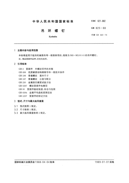 GB/T 825-1988吊环螺钉