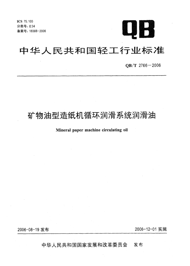 QB/T 2766-2006矿物油型造纸机循环润滑系统润滑油