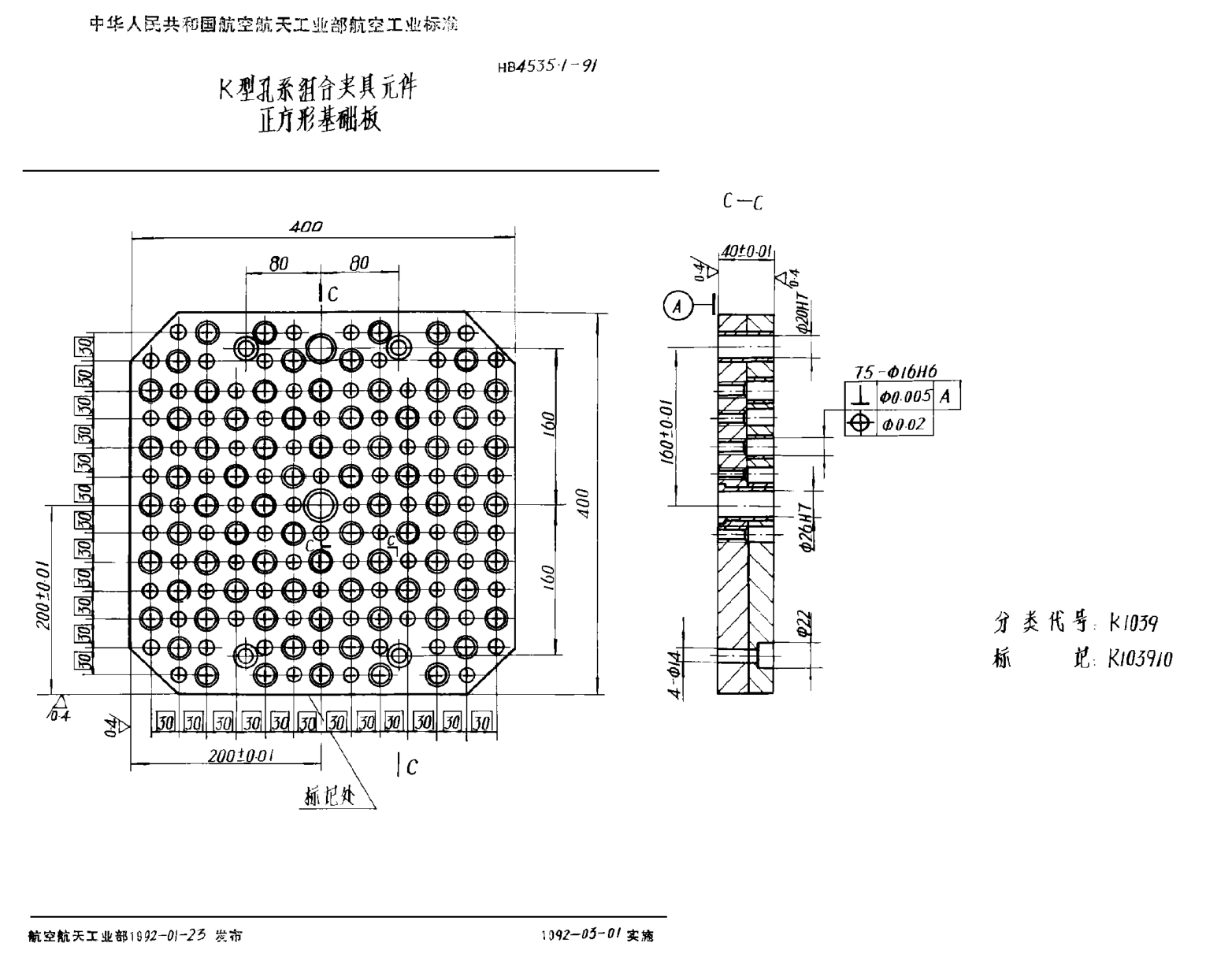 HB 4535.1-1991Ｋ型孔系组合夹具元件 正方形基础板