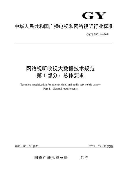 GY/T 350.1-2021网络视听收视大数据技术规范 第1部分：总体要求