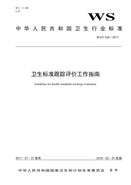 WS/T 536-2017卫生raybet雷电竞电竞app下载地址跟踪评价工作指南Guideline for health standards tracking evaluation