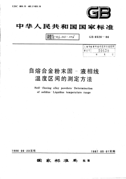 YS/T 533-2006自熔合金粉末固.液相线.温度区间的测定方法Self-fluxing alloy powders-Determination of solidus-Liquidus temperature range