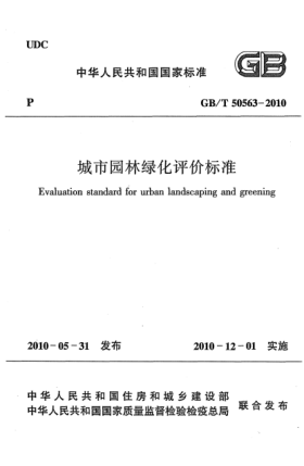 GB/T 50563-2010城市园林绿化评价raybet雷电竞电竞app下载地址 Evaluation standard for urban landscaping and greening
