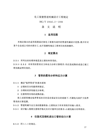 HG/T 20645.2-1998（条文说明）化工装置管道机械设计规定 化工装置管道机械设计工程规定 条文说明