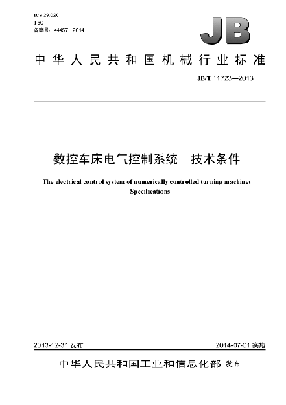 JB/T 11723-2013数控车床电气控制系统  技术条件