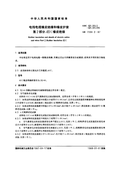 GB/T 7594.2-1987电线电缆橡皮绝缘和橡皮护套  第2部分:65℃橡皮绝缘