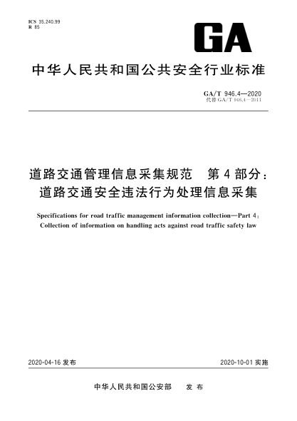 GA/T 946.4-2020道路交通管理信息采集规范 第4部分：道路交通安全违法行为处理信息采集