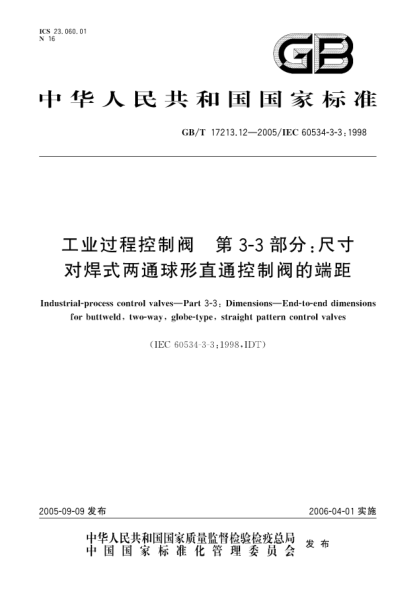 GB/T 17213.12-2005工业过程控制阀  第3-3部分:尺寸对焊式两通球形直通控制阀的端距Industrial-process control valves—Part 3-3:Dimensions—End-to-end dimensions for buttweld,two-way,globe-type,straight pattern control valves