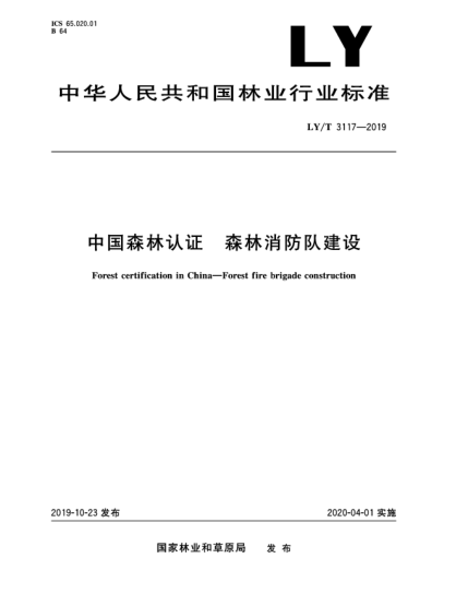 LY/T 3117-2019中国森林认证  森林消防队建设