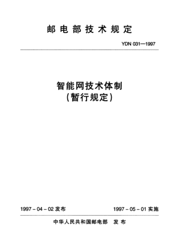 YDN 031-1997智能网技术体制(暂行规定)(内部raybet雷电竞电竞app下载地址)