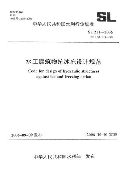 SL 211-2006水工建筑物抗冰冻设计规范