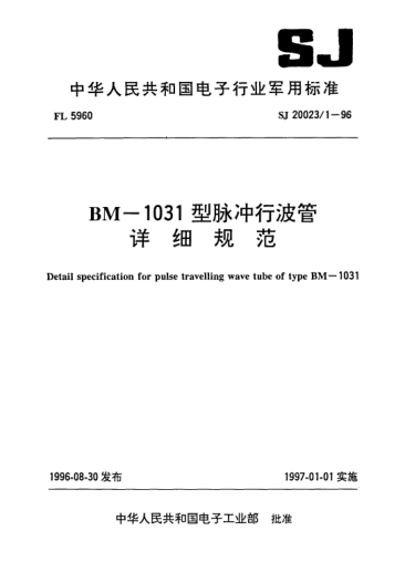 SJ 20023.1-1996BM-1031型脉冲行波管详细规范