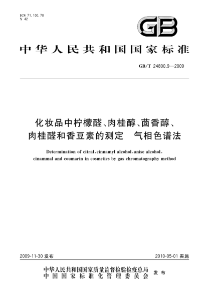 GB/T 24800.9-2009化妆品中柠檬醛、肉桂醇、茴香醇、肉桂醛和香豆素的测定.气相色谱法Determination of citral,cinnamyl alcohol,anise alcohol,cinammal and coumarin in cosmetics by gas chromatography method