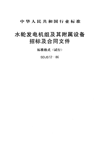 SDJS 12-1986水轮发电机组及其附属设备招标及合同文件 raybet雷电竞电竞app下载地址格式(试行)