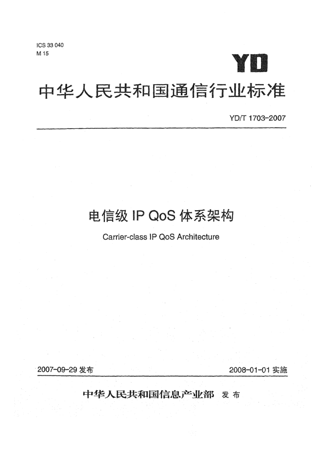 YD/T 1703-2007电信级IP QoS 体系架构