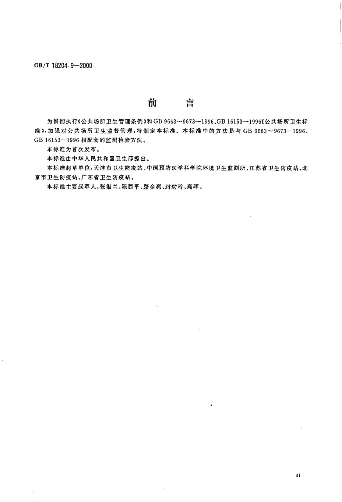GB/T 18204.9-2000游泳池水微生物检验方法  细菌总数测定Methods of microbiological examination for water in swimming pool-Determination of aerobic bacterial count
