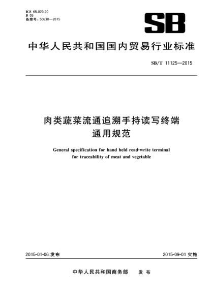 SB/T 11125-2015肉类蔬菜流通追溯手持读写终端通用规范