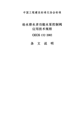 CECS 132-2002（条文说明）给水排水多功能水泵控制阀应用技术规范