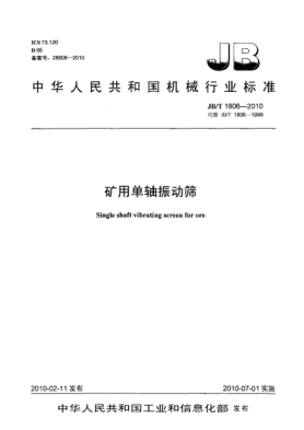 JB/T 1806-2010矿用单轴振动筛Single shaft vibrating screen for ore