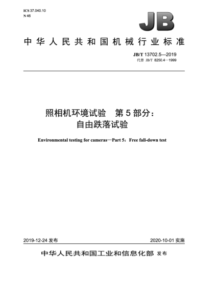 JB/T 13702.5-2019照相机环境试验  第5部分:自由跌落试验