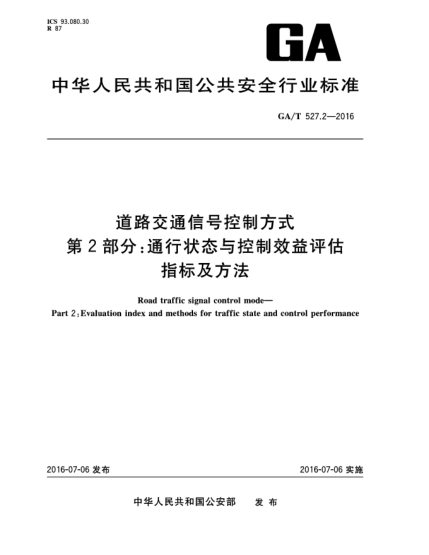 GA/T 527.2-2016道路交通信号控制方式  第2部分:通行状态与控制效益评估指标及方法
