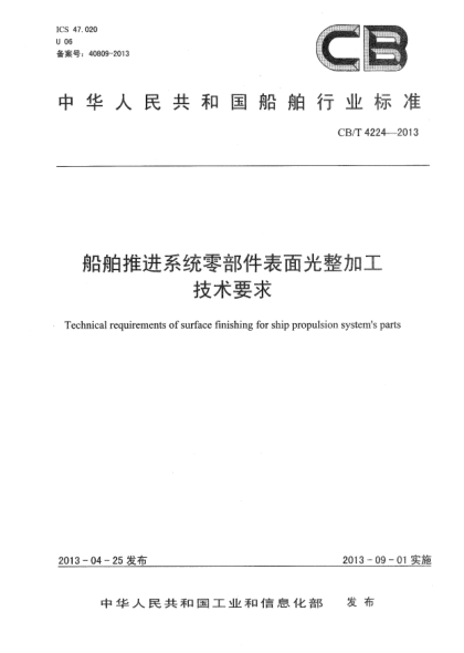 CB/T 4224-2013船舶推进系统零部件表面光整加工技术要求
