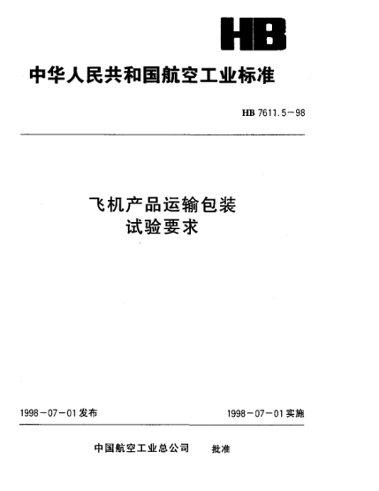 HB 7611.5-1998飞机产品运输包装 试验要求
