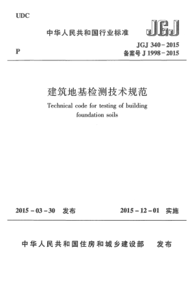 JGJ 340-2015建筑地基检测技术规范