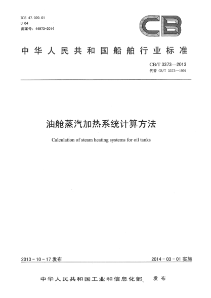 CB/T 3373-2013油舱蒸汽加热系统计算方法