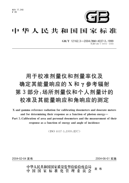 GB/T 12162.3-2004用于校准剂量仪和剂量率仪及确定其能量响应的  X和γ参考辐射 第3部分;场所剂量仪和个人剂量计的校准及其能量响应和角响应的测定X and gamma reference radiation for calibrating dosemeters and doserate meters and for determining their response as a function of photon energy Part 3:Calibration of area and