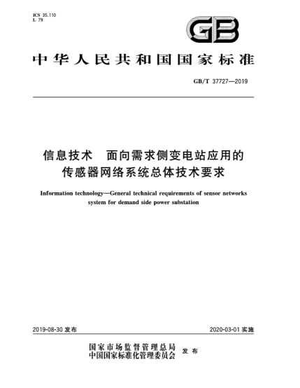 GB/T 37727-2019信息技术  面向需求侧变电站应用的传感器网络系统总体技术要求