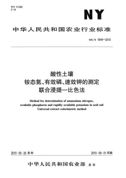 NY/T 1849-2010酸性土壤铵态氮、有效磷、速效钾的测定联合浸提-比色法