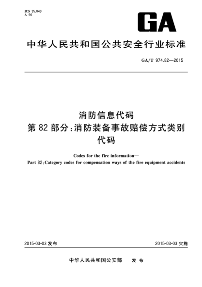 GA/T 974.82-2015消防信息代码 第82部分:消防装备事故赔偿方式类别代码