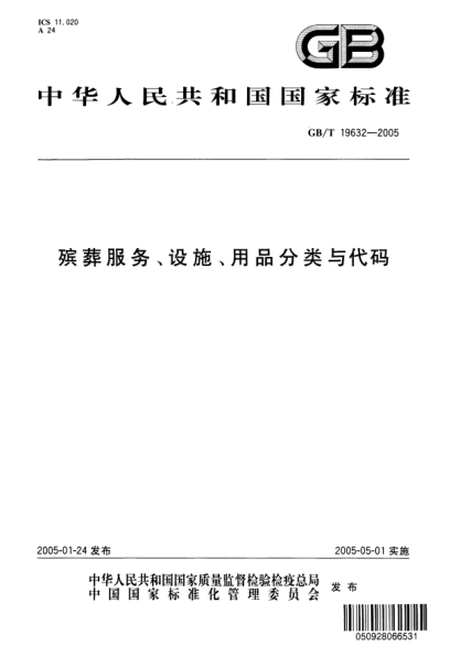 GB/T 19632-2005殡葬服务、设施、用品分类与代码Classification and codes for the service、equipments and articles of funeral and interment