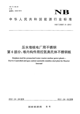 NB/T 20007.6-2012压水堆核电厂用不锈钢.第6部分：堆内构件用控氮奥氏体不锈钢板